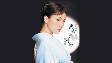 松本清張 黒革の手帖｜ドラマ｜見逃し無料配信はTVer！人気の