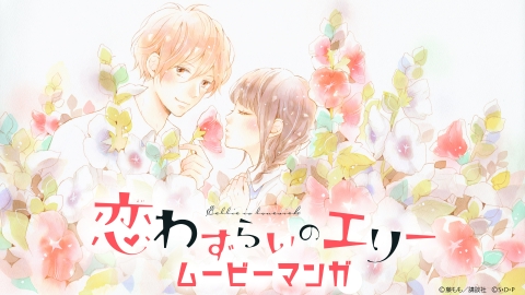 ムービーマンガ「恋わずらいのエリー」 2月20日(木)放送分 ＃14「素敵