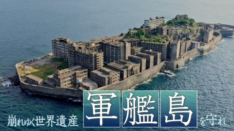 崩れゆく世界遺産 軍艦島を守れ