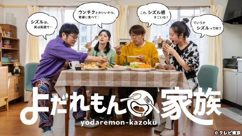 よだれもん家族