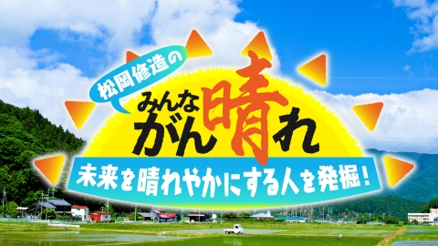 松岡修造のみんながん晴れ