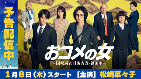 おコメの女－国税局資料調査課・雑国室－