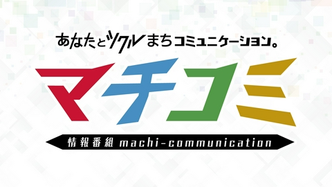 情報番組マチコミ