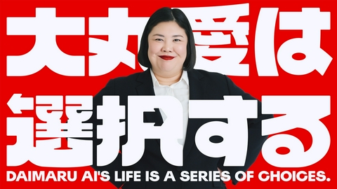 大丸愛は選択する