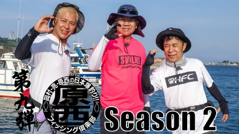 岡村・亮・原西の日本爆釣り！！原西フィッシング倶楽部 8月2日(土