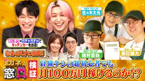 検証！おカネの窓口 〜ホントに月100万稼げるの？SP〜