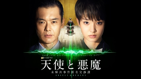 天使と悪魔—未解決事件匿名交渉課—｜ドラマ｜見逃し無料配信は