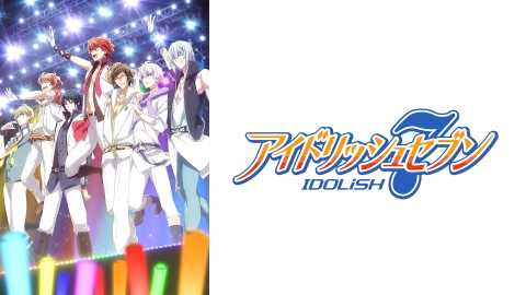 アイドリッシュセブン