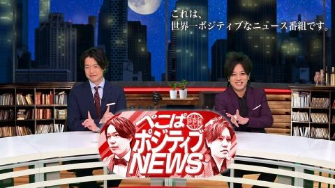 ぺこぱポジティブNEWS