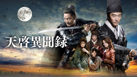 中国ドラマ「天啓異聞録」