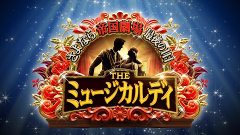 さよなら帝国劇場最後の1日 THE ミュージカルディ 2月28日(金)放送分