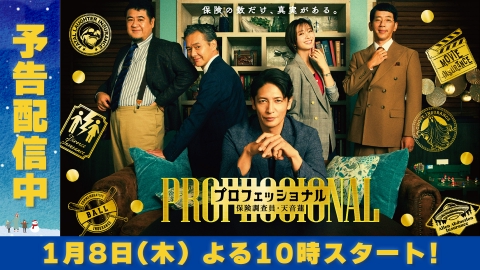 プロフェッショナル 保険調査員・天音蓮