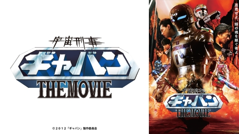 宇宙刑事ギャバン THE MOVIE