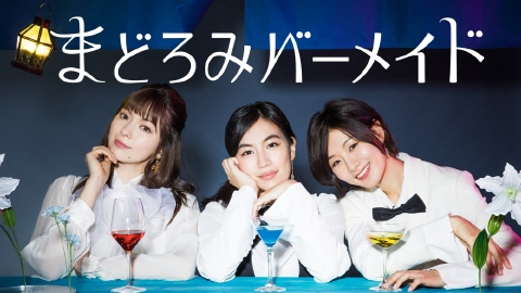 まどろみバーメイド