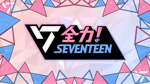 全力！SEVENTEEN