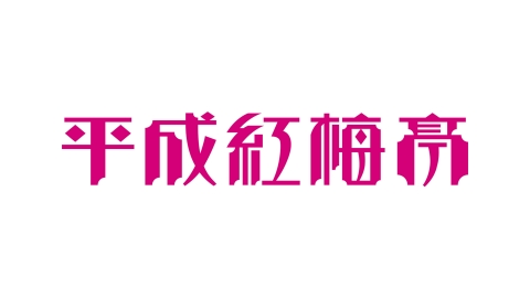 平成紅梅亭特選落語会　読売テレビ開局45周年記念　全3巻セット☆視聴済みDVD Amazon.co.jp: 平成紅梅亭 特選落語会 上方落語の神髄 大御所の