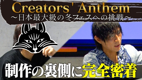 Creators' Anthem　～日本最大級の冬フェスへの挑戦～