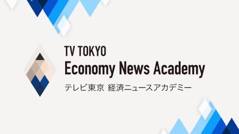 テレ東経済ニュースアカデミー