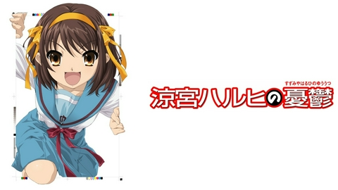 涼宮ハルヒの憂鬱