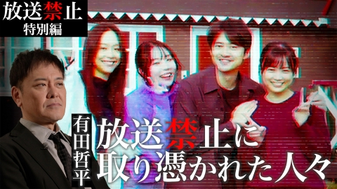 『劇場版 放送禁止 ぼくの3人の妻』特別編　『放送禁止』に取り憑かれた人々