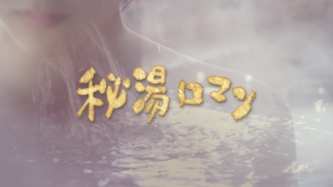 秘湯ロマン