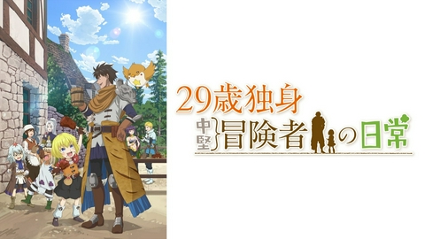 29歳独身中堅冒険者の日常