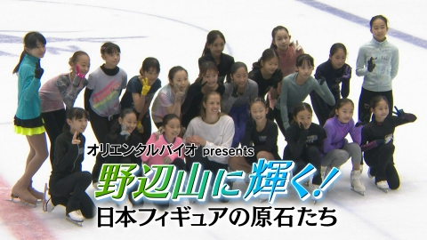 野辺山に輝く！ 日本フィギュアの原石たち