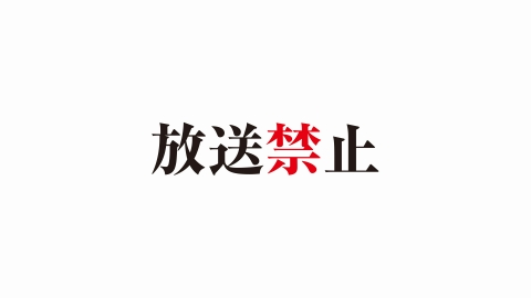 放送禁止