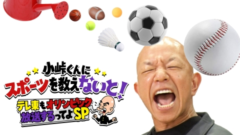 小峠くんにスポーツを教えナイト