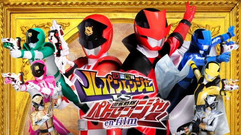 快盗戦隊ルパンレンジャーVS警察戦隊パトレンジャー en film 快盗戦隊