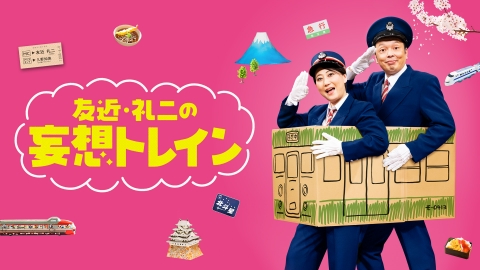 友近・礼二の妄想トレイン