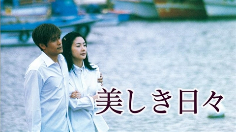 【韓国ドラマ】美しき日々