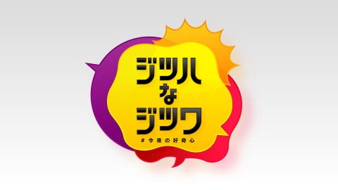 ジツハなジツワ ～＃今夜の好奇心～