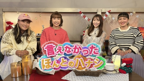 言えなかったほんとのハナシ