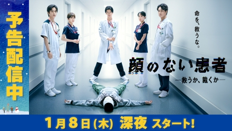 顔のない患者-救うか、裁くか-