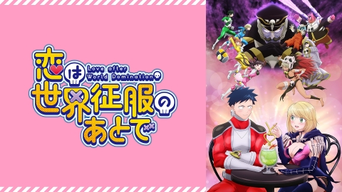 恋は世界征服のあとで DVD 全6巻 全巻セット　 アニメ 恋は世界征服のあとで 【全6巻】 レンタル版DVD 全巻セット アニメ