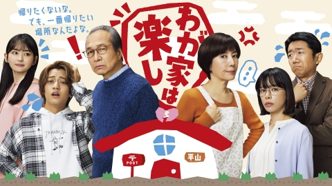 わが家は楽し