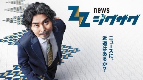 サタデーLIVE ニュース ジグザグ