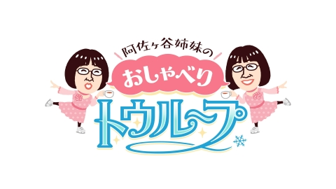 阿佐ヶ谷姉妹のおしゃべりトウループ