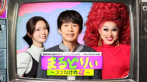 まるどりぃ～ココだけの話～