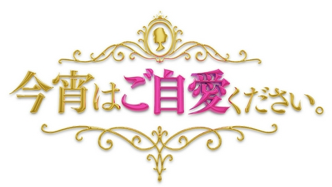 今宵はご自愛ください。