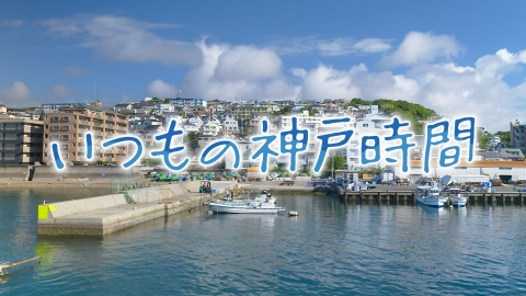 いつもの神戸時間