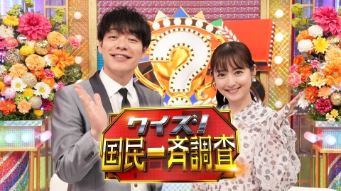 クイズ！国民一斉調査