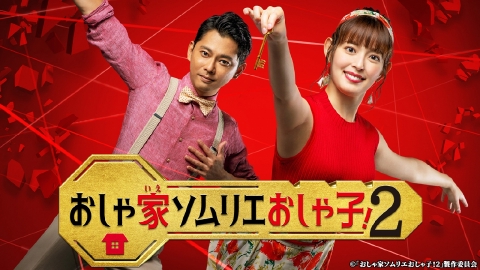 おしゃ家ソムリエおしゃ子!2