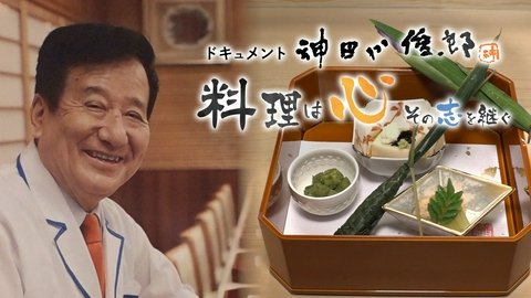 ドキュメント 神田川俊郎　〜料理は心！その志を継ぐ〜