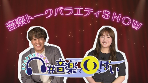 ミノルクリスSHOW！ ＃音楽でいっぱい