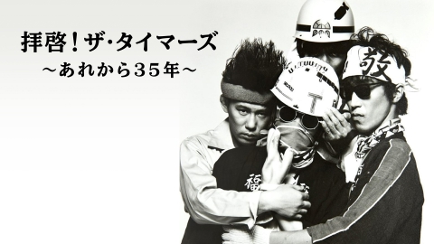 拝啓！ザ・タイマーズ～あれから35年～