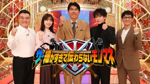 ザ・細かすぎて伝わらないモノマネ