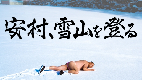 安村、雪山を登る