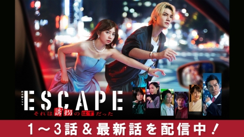 ESCAPE　それは誘拐のはずだった